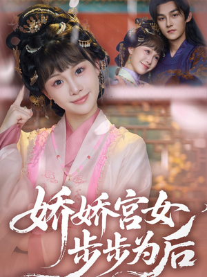 娇娇宫女步步为后（88集）短剧有好货推荐