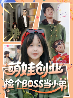 萌娃创业，捡个BOSS当小弟（59集）在线观看