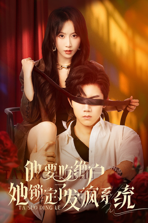 他要吃绝户她锁定了发疯系统（80集）每日短剧分享