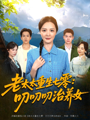 老太太重生七零叨叨叨治养女（81集）短剧全集更精彩