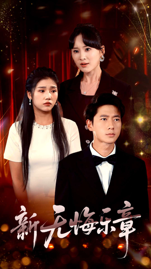 新无悔乐章（70集）无需充值尽情看