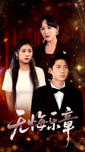 无悔乐章（51集）视频在线看