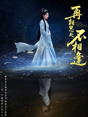 再相思处不相逢（65集）精彩短剧上线
