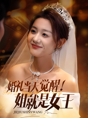 婚礼当天觉醒姐就是女王（64集）免费短剧资源