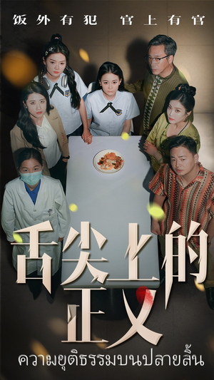 舌尖上的正义（33集）短剧太好看