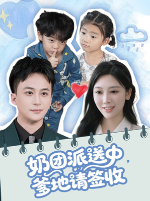 奶团派送中，爹地请签收（60集）免费看短剧