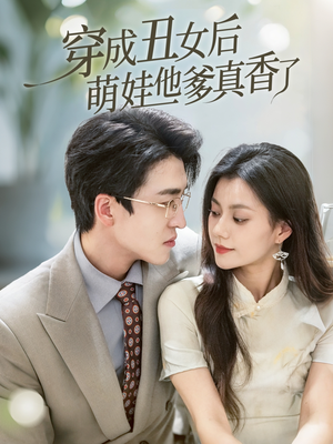 穿成丑女后萌娃他爹真香了（70集）看过的人都说好