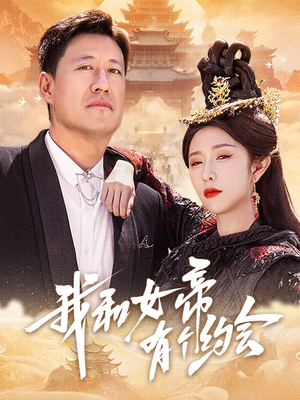 我和女帝有个约会（33集）在哪看免费