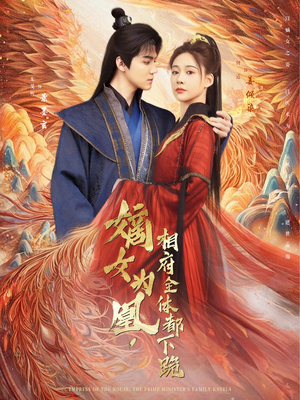 嫡女为凰，相府全体都下跪（80集）正能量短剧分享
