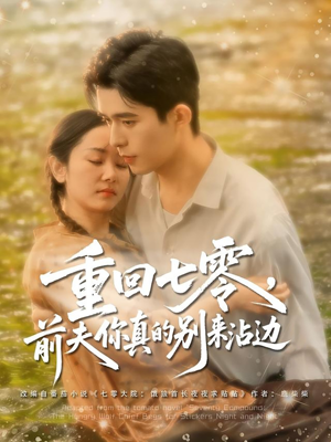 重回七零前夫你真的别来沾边（100集）精彩短剧分享。