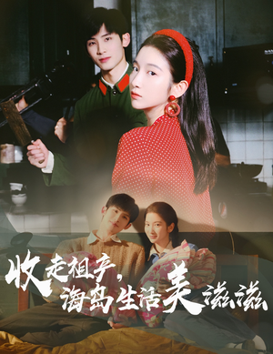收走祖产海岛生活美滋滋（66集）一起追短剧