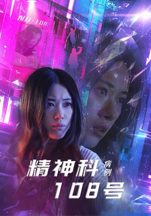 精神科108号病例（32集）悬疑短剧推荐