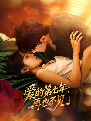 爱的第七年，再也不见（58集）集免费看短剧