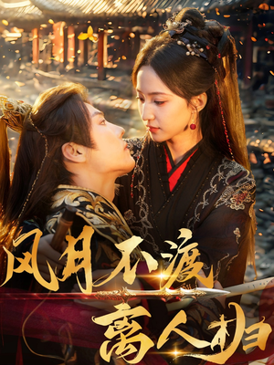 风月不渡离人归（63集）精彩短剧免费看