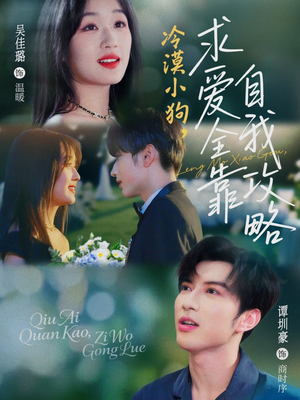 冷漠小狗求爱全靠自我攻略（80集）短剧全集完整版
