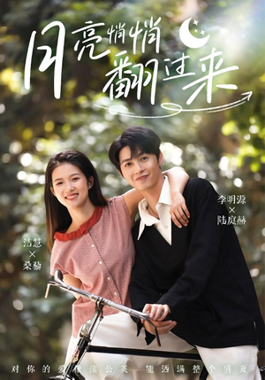 月亮悄悄翻过来（98集）精彩短剧来袭