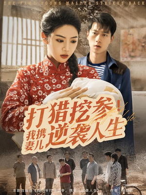 打猎挖参我携妻儿逆袭人生（86集）海量资源免费看