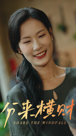 分来横财（29集）在哪看免费