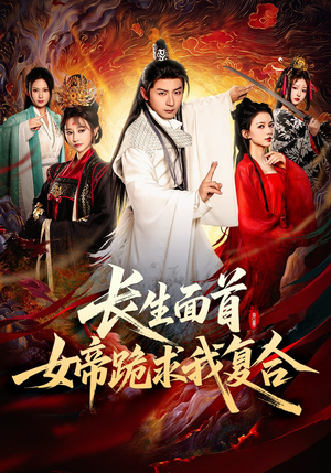 长生面首，女帝跪求我复合（61集）免费观看完整版