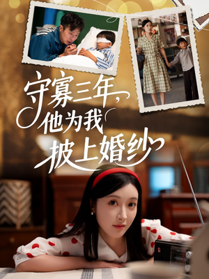 守寡三年，他为我披上婚纱（49集）热门了短剧