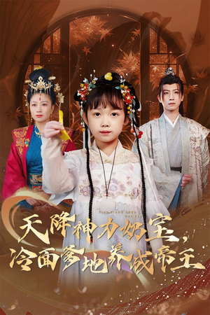 天降神力奶宝冷面爹地养成帝王（61集）一起追短剧吧