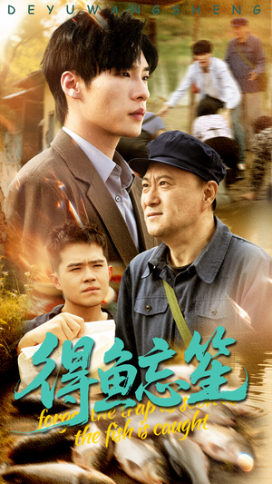 得鱼忘笙（60集）经典老剧免费看