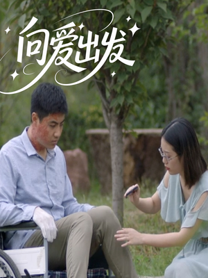 向爱出发（50集）推荐热门短剧