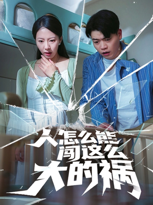 人怎么能闯这么大的祸（61集）海量短剧免费看