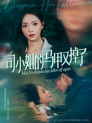 司小姐的马甲又掉了（81集）热门短剧免费看