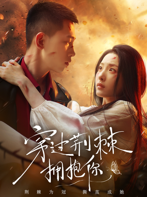 穿过荆棘拥抱你（135集）短剧演员排行榜