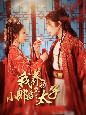 我养的小郎君竟是东宫太子（104集）快来看短剧