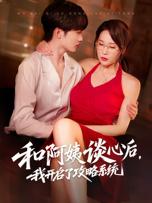 和阿姨谈心后，我开启了攻略系统（70集）短剧太好看了