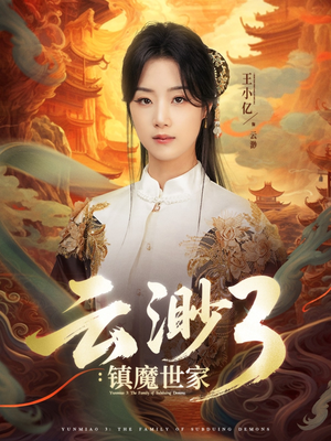 云渺3镇魔世家（77集）推荐好短剧