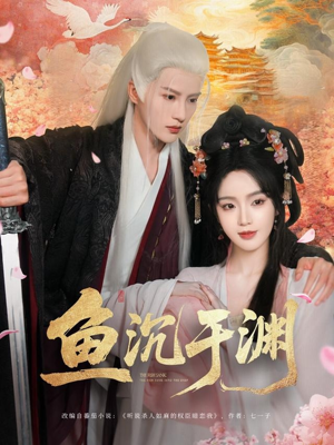 鱼沉于渊（79集）短剧全集免费