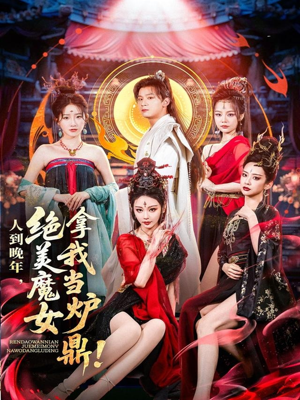 人到晚年绝美魔女拿我当炉鼎（80集）短剧有好货推荐