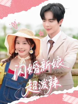 闪婚新娘超泼辣（65集）爆款短剧一起追