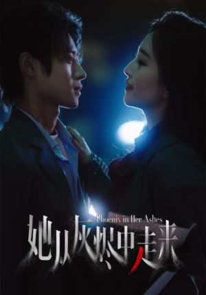 她从灰烬中走来（60集）热门了短剧