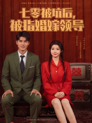 七零被坑后被指婚嫁领导（84集）一起追短剧