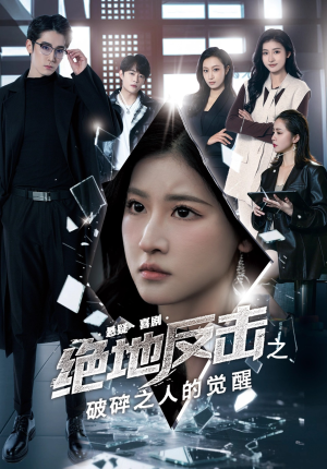 绝地反击之破碎之人的觉醒（30集）免费看全集