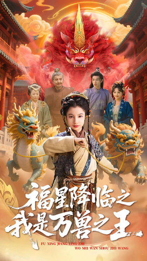 福星降临之我是万兽之王（67集）番茄短剧免费看