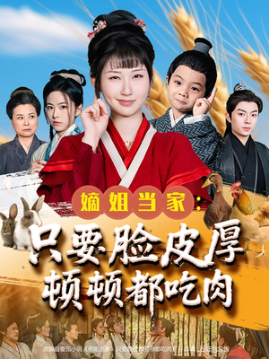 嫡姐当家只要脸皮厚顿顿都吃肉（89集）精彩短剧免费看