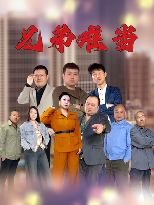 兄弟难当（25集）大结局太过瘾了