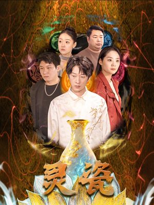 灵瓷（30集）在哪个app能看