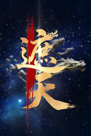 新版：遮天（60集）古装热门短剧