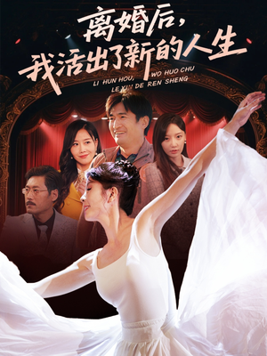 离婚后我活出了新的人生（64集）精彩片段