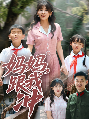 妈妈跟我冲（84集）80到100集