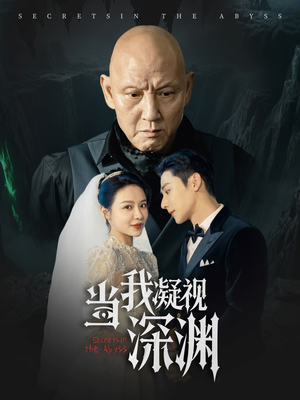 当我凝视深渊（72集）在线看完整版