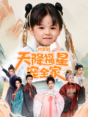 抄家后天降福星宠全家（64集）今日短剧分享