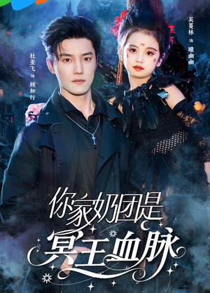 你家奶团是冥王血脉（60集）免费观看