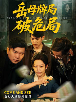岳母牌局破危局（52集）高清画质免费看